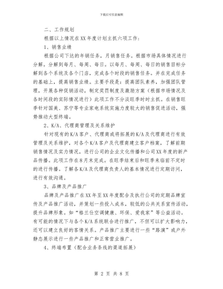 空调2024年销售工作计划1与空调销售工作计划汇编_第2页