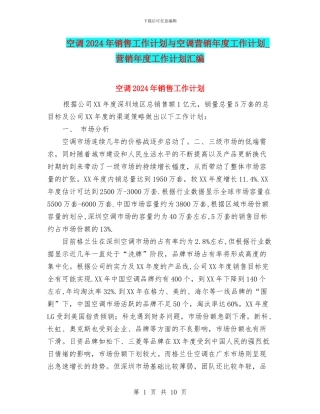 空调2024年销售工作计划与空调营销年度工作计划