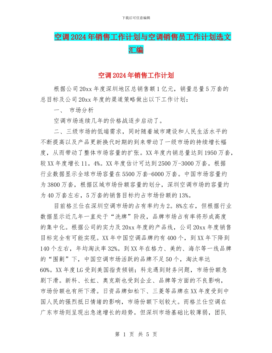 空调2024年销售工作计划与空调销售员工作计划选文汇编_第1页