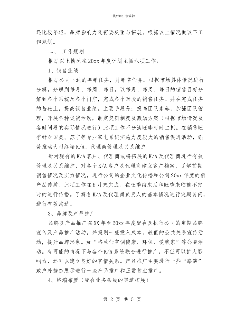 空调2024年销售工作计划与空调销售员工作计划选文汇编_第2页