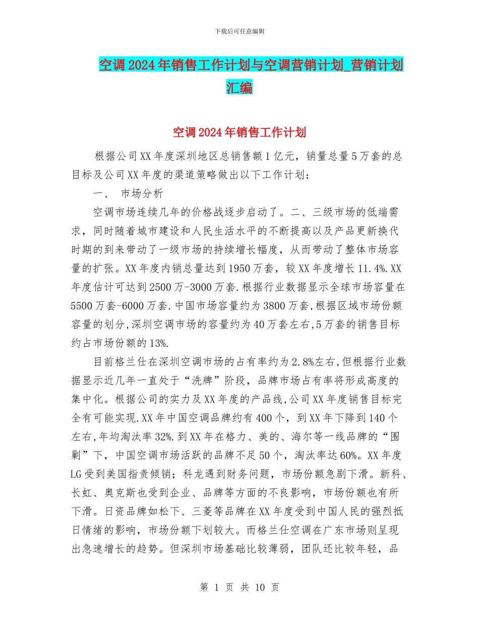 空调2024年销售工作计划与空调营销计划_第1页