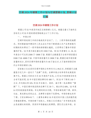 空调2024年销售工作计划与空调营销计划