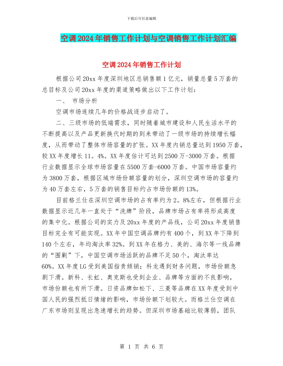 空调2024年销售工作计划与空调销售工作计划汇编_第1页