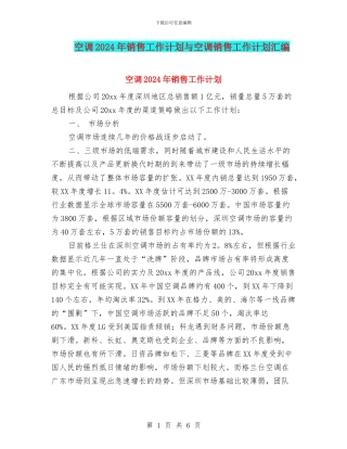 空调2024年销售工作计划与空调销售工作计划汇编