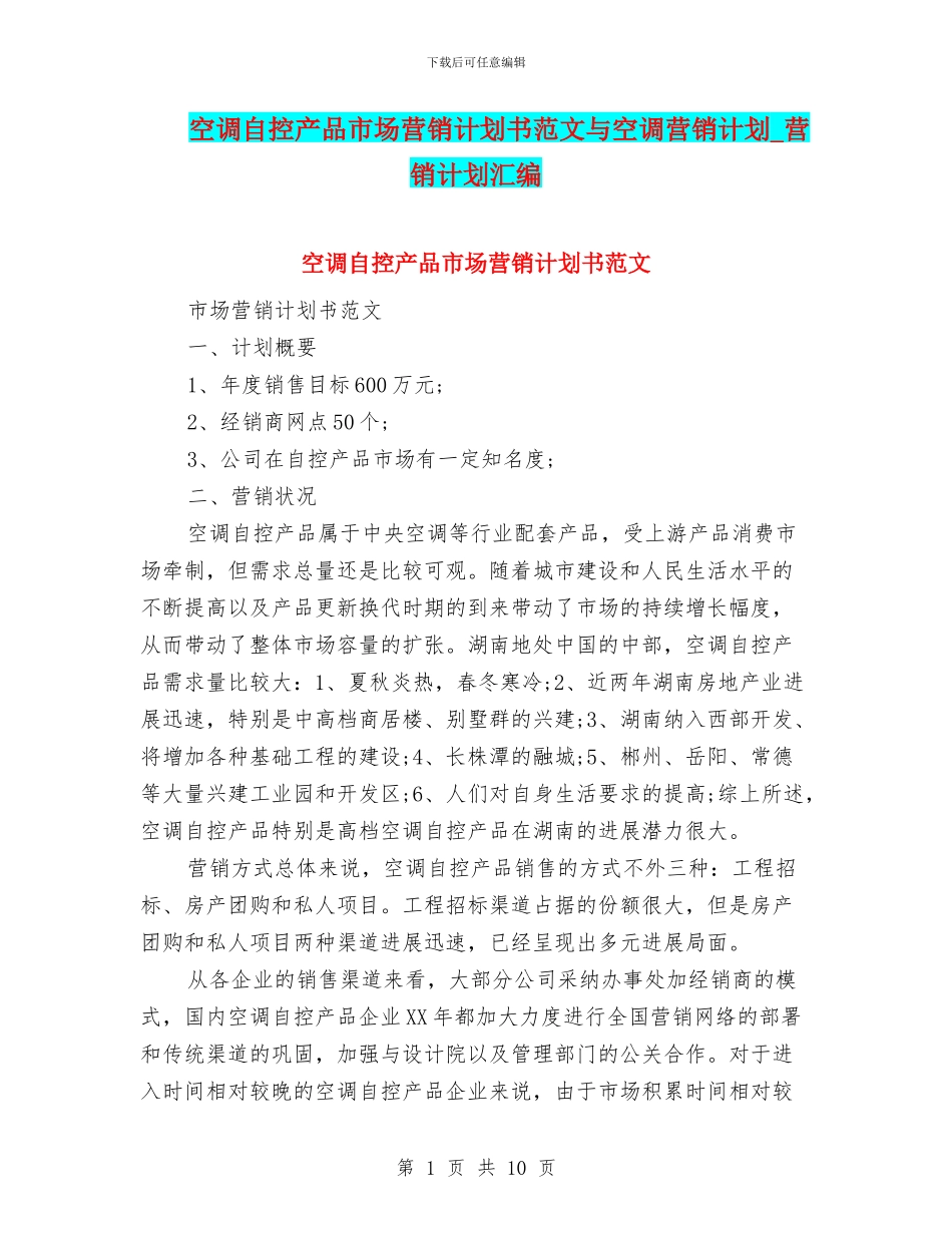 空调自控产品市场营销计划书范文与空调营销计划_第1页
