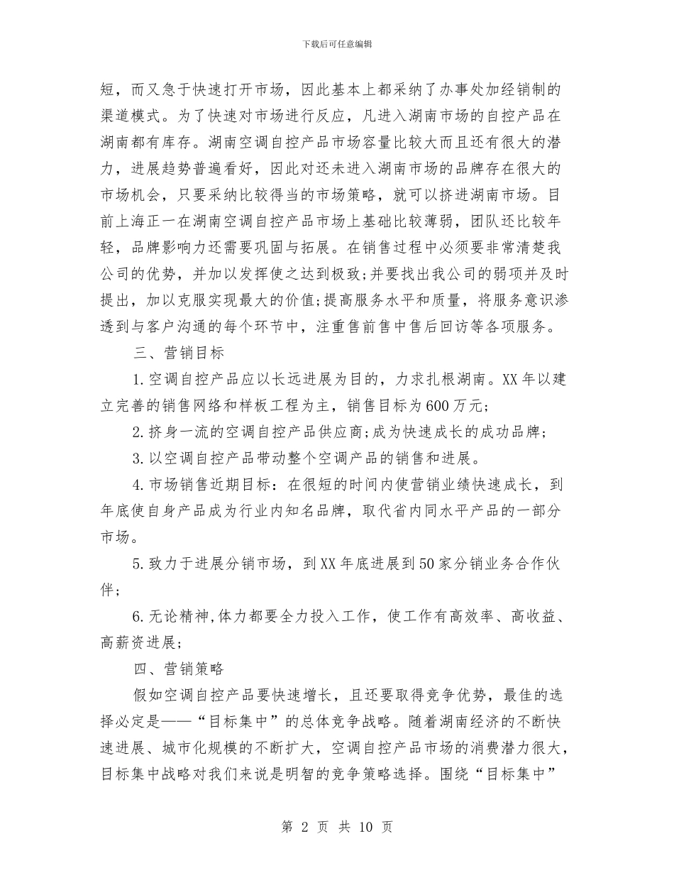 空调自控产品市场营销计划书范文与空调营销计划_第2页