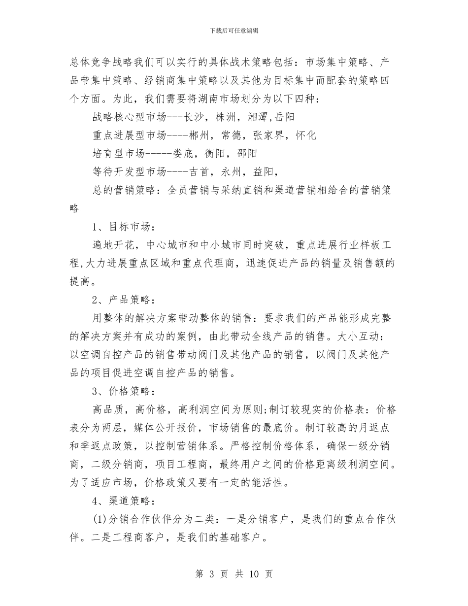 空调自控产品市场营销计划书范文与空调营销计划_第3页