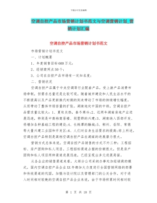 空调自控产品市场营销计划书范文与空调营销计划