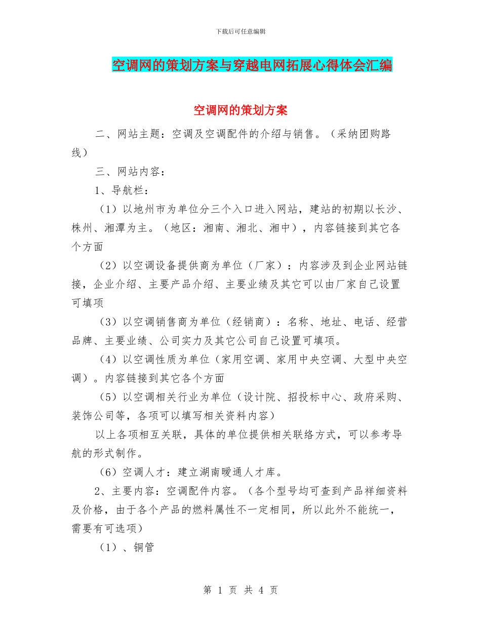 空调网的策划方案与穿越电网拓展心得体会汇编_第1页