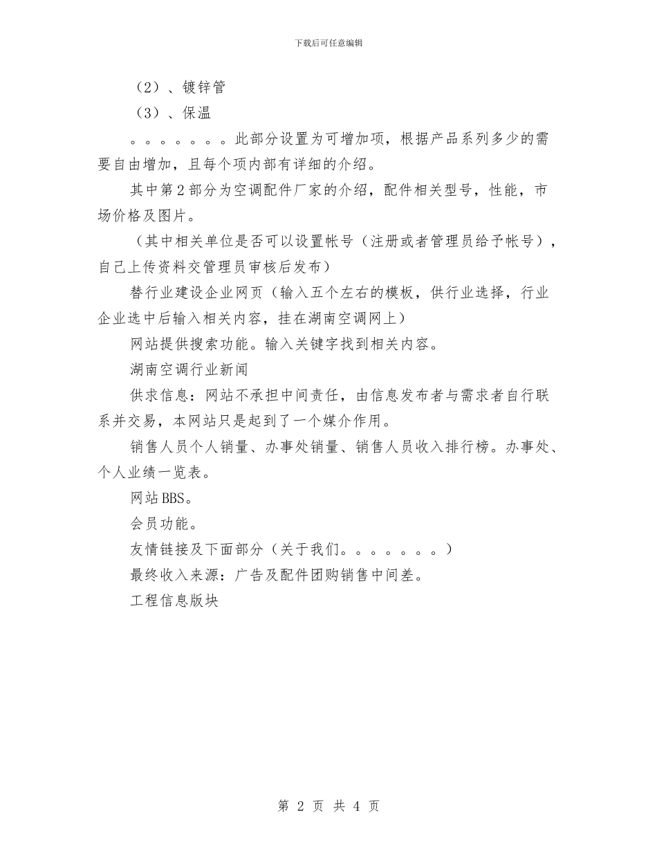 空调网的策划方案与穿越电网拓展心得体会汇编_第2页
