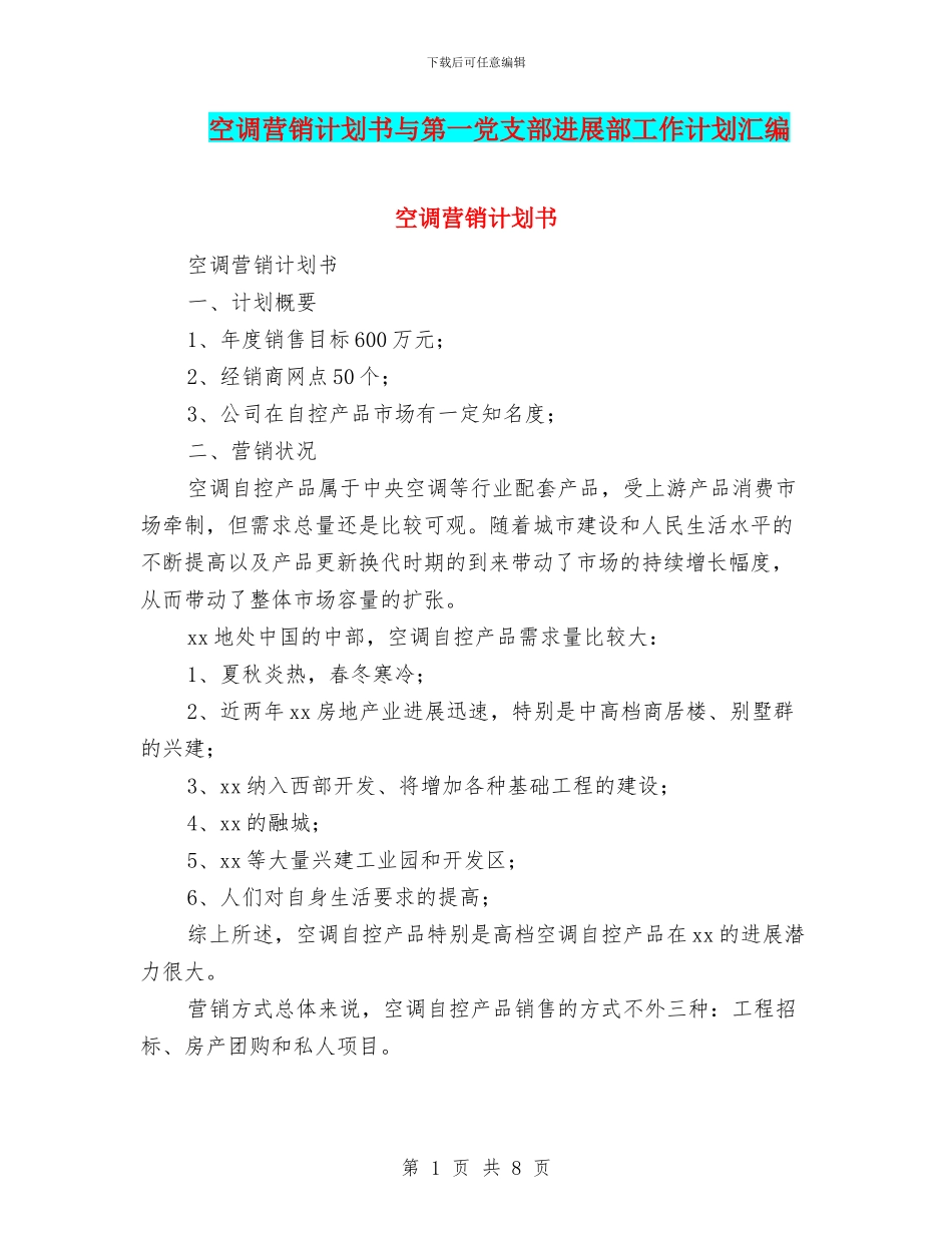 空调营销计划书与第一党支部发展部工作计划汇编_第1页