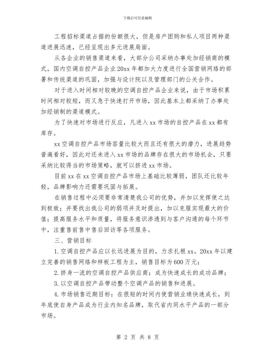 空调营销计划书与第一党支部发展部工作计划汇编_第2页