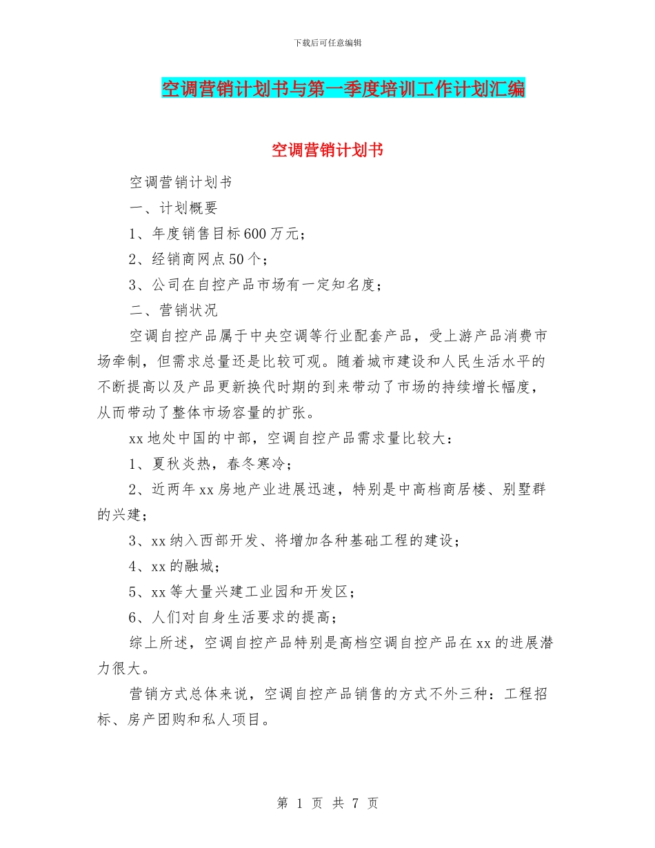 空调营销计划书与第一季度培训工作计划汇编_第1页