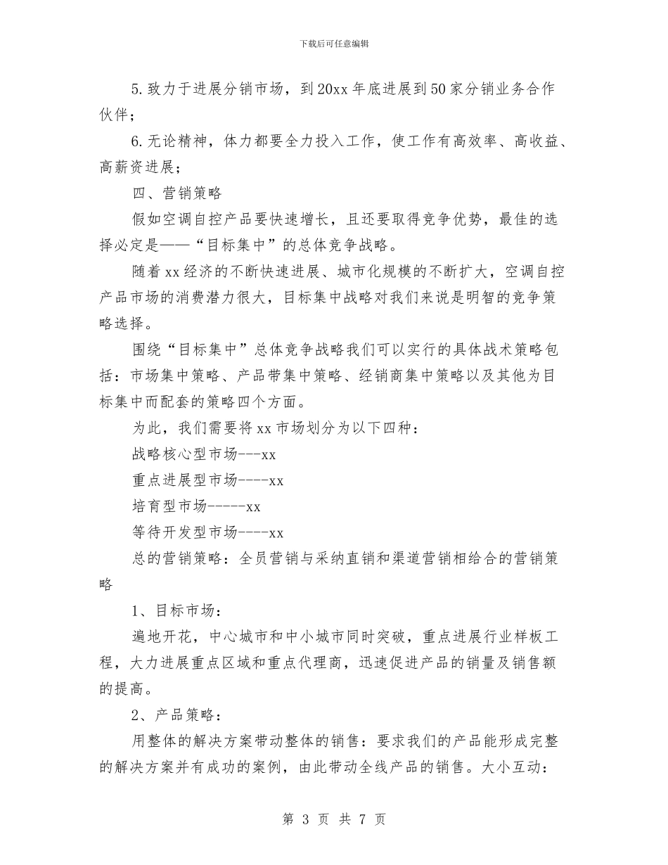 空调营销计划书与第一季度培训工作计划汇编_第3页