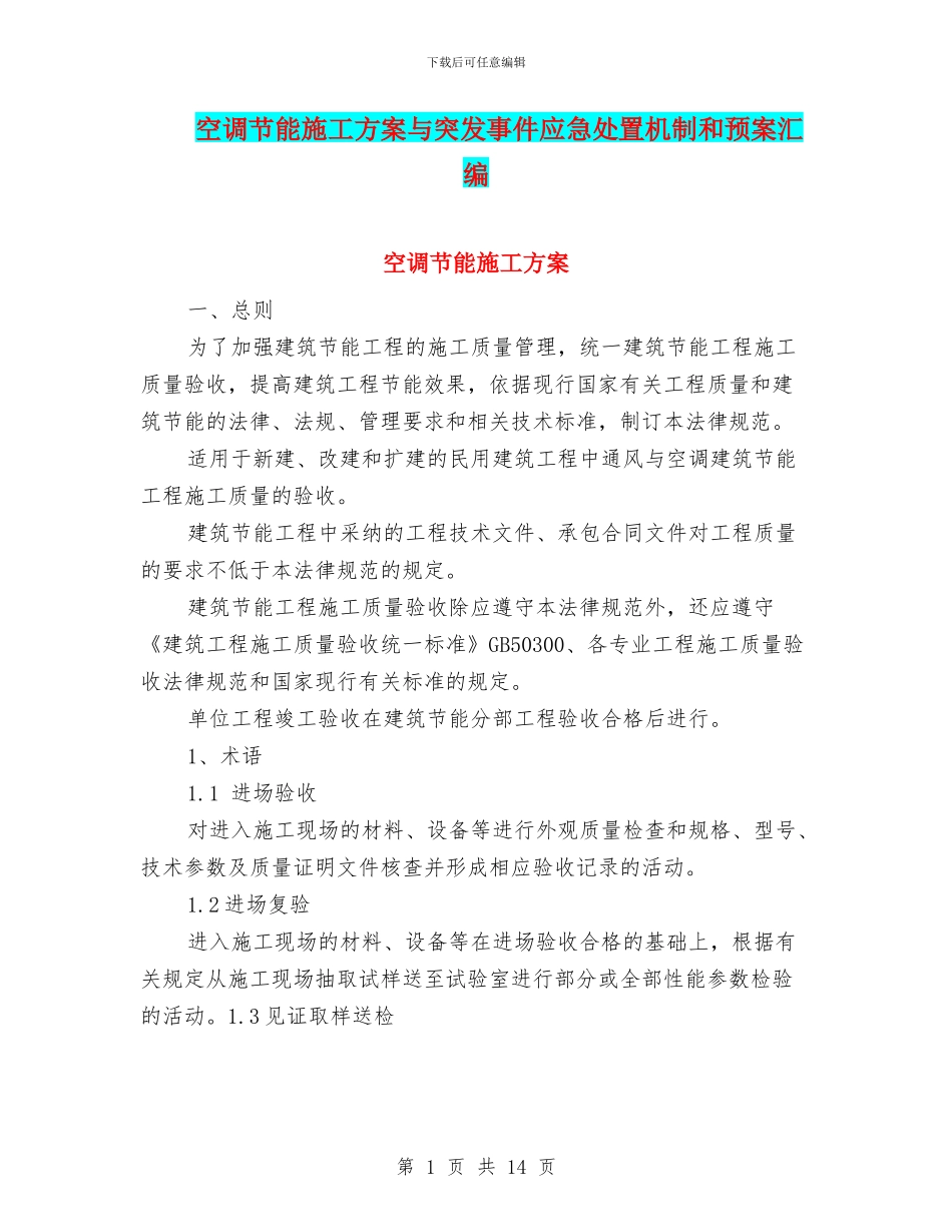 空调节能施工方案与突发事件应急处置机制和预案汇编_第1页