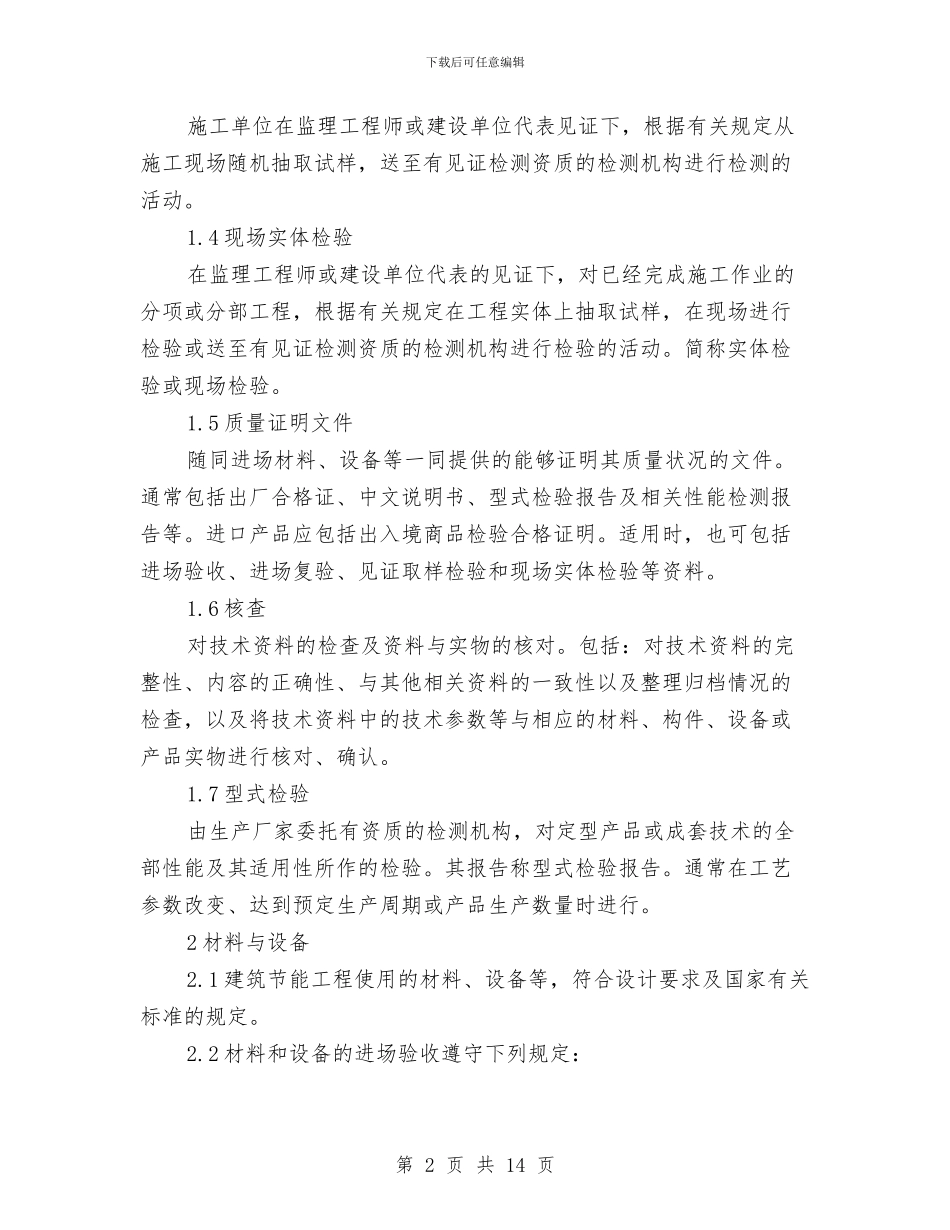 空调节能施工方案与突发事件应急处置机制和预案汇编_第2页