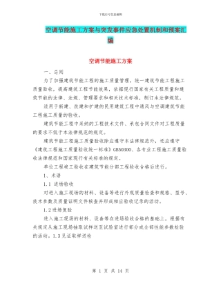 空调节能施工方案与突发事件应急处置机制和预案汇编