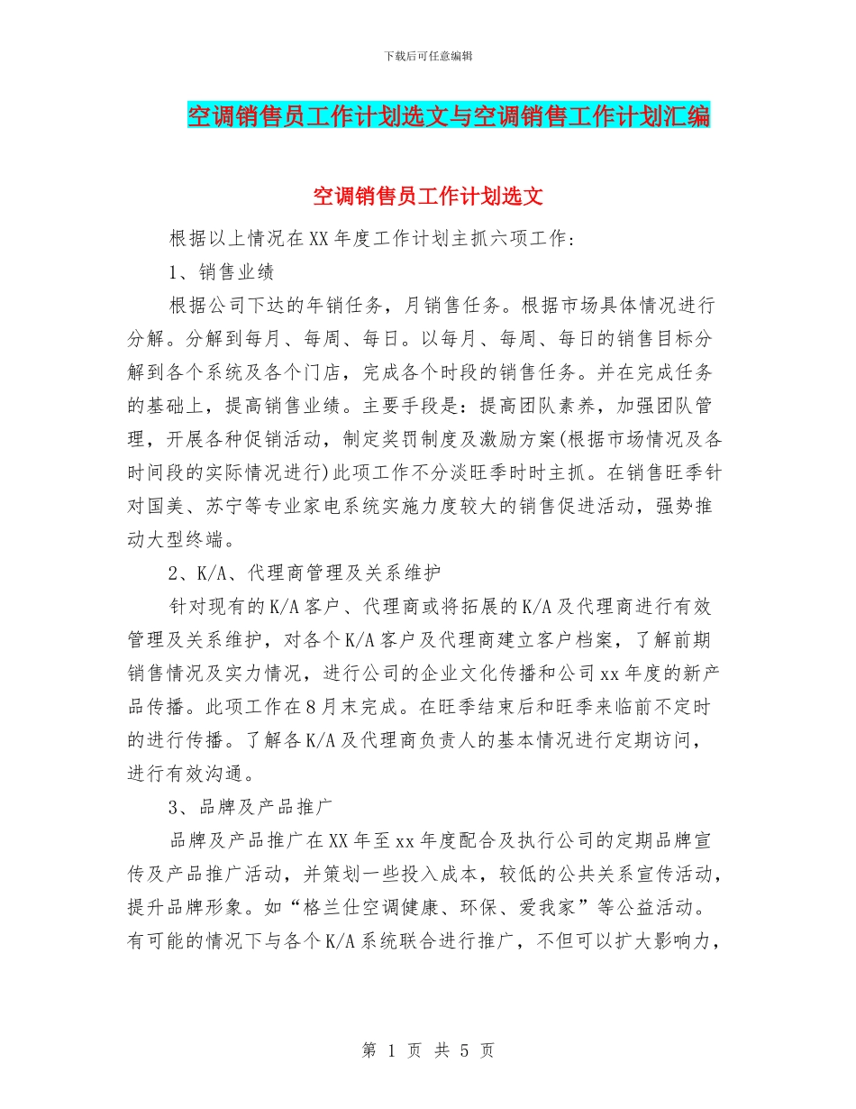 空调销售员工作计划选文与空调销售工作计划汇编_第1页