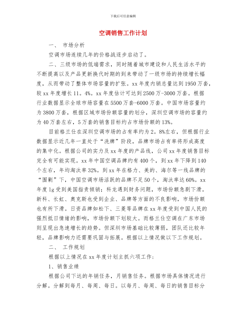 空调销售员工作计划选文与空调销售工作计划汇编_第3页