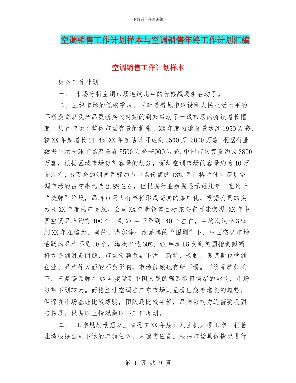 空调销售工作计划样本与空调销售年终工作计划汇编_第1页