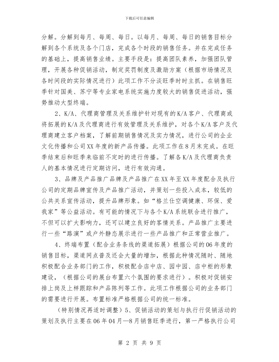 空调销售工作计划样本与空调销售年终工作计划汇编_第2页