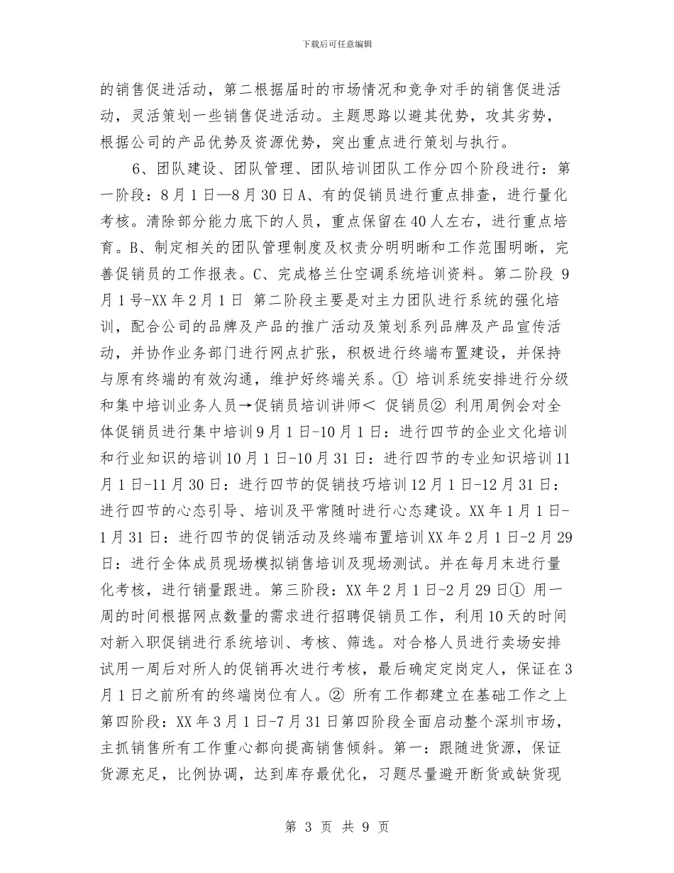 空调销售工作计划样本与空调销售年终工作计划汇编_第3页