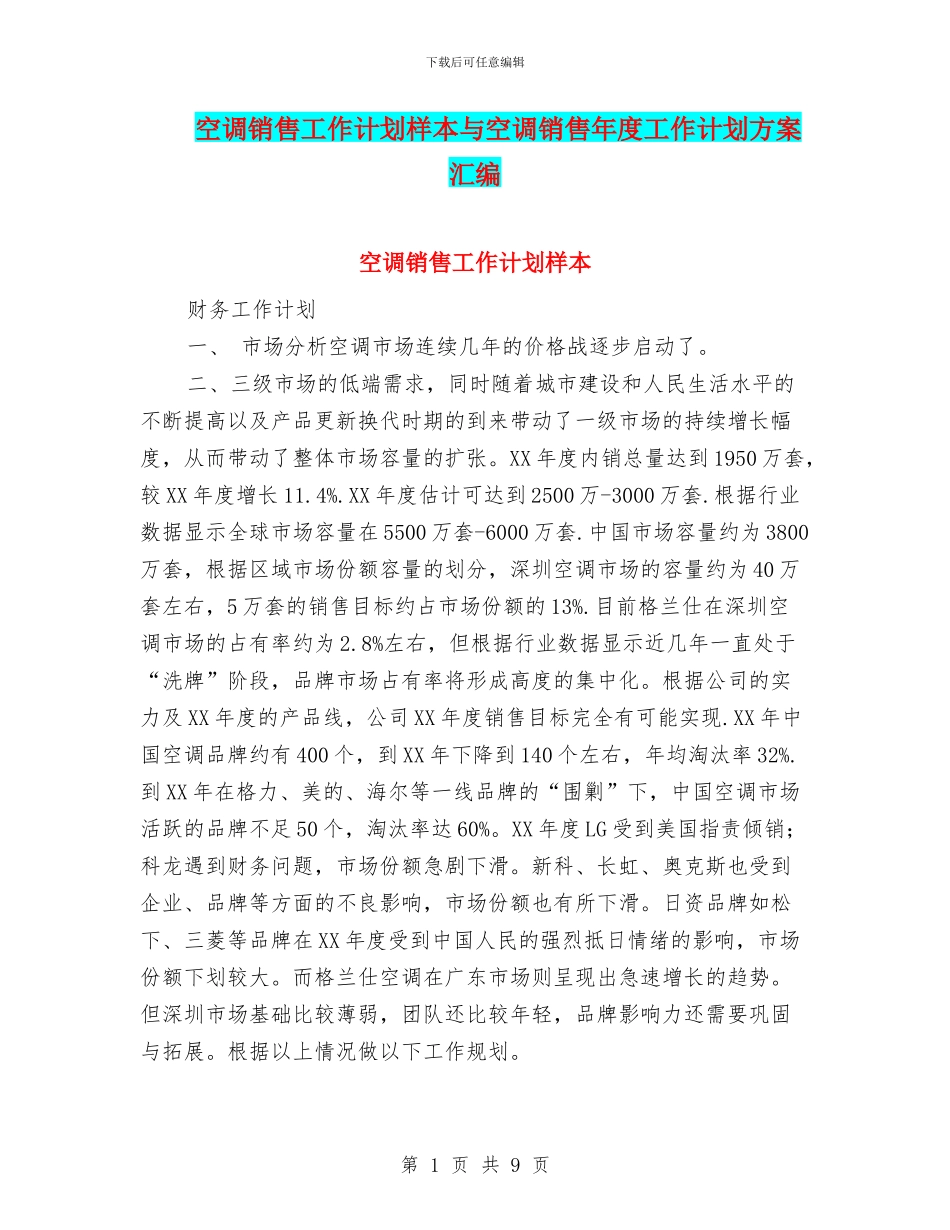 空调销售工作计划样本与空调销售年度工作计划方案汇编_第1页
