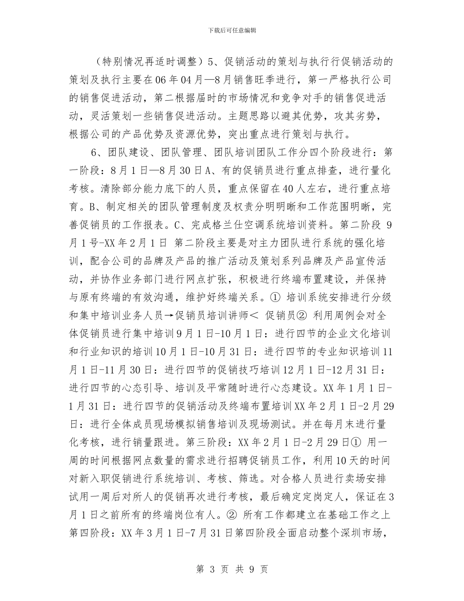 空调销售工作计划样本与空调销售年度工作计划方案汇编_第3页