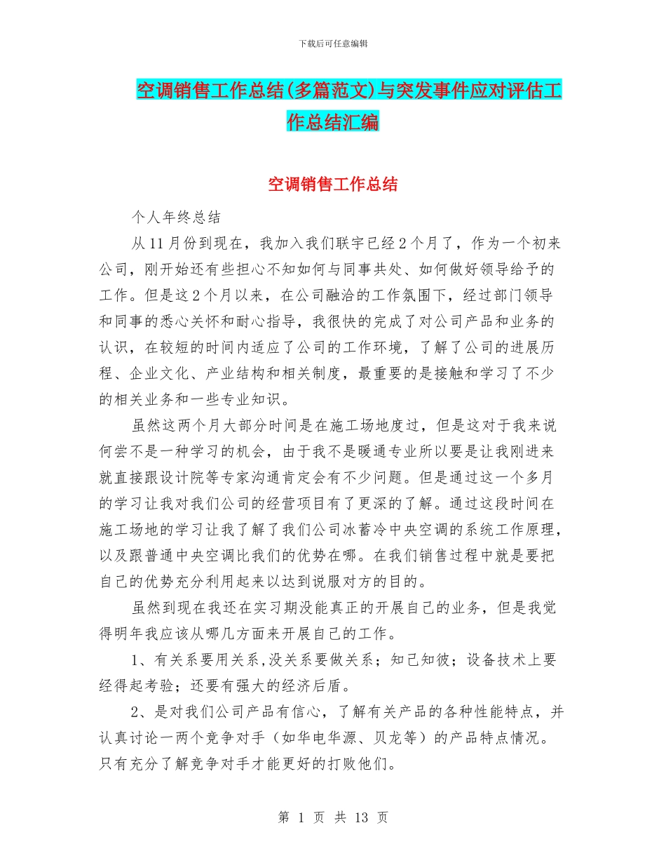 空调销售工作总结与突发事件应对评估工作总结汇编_第1页