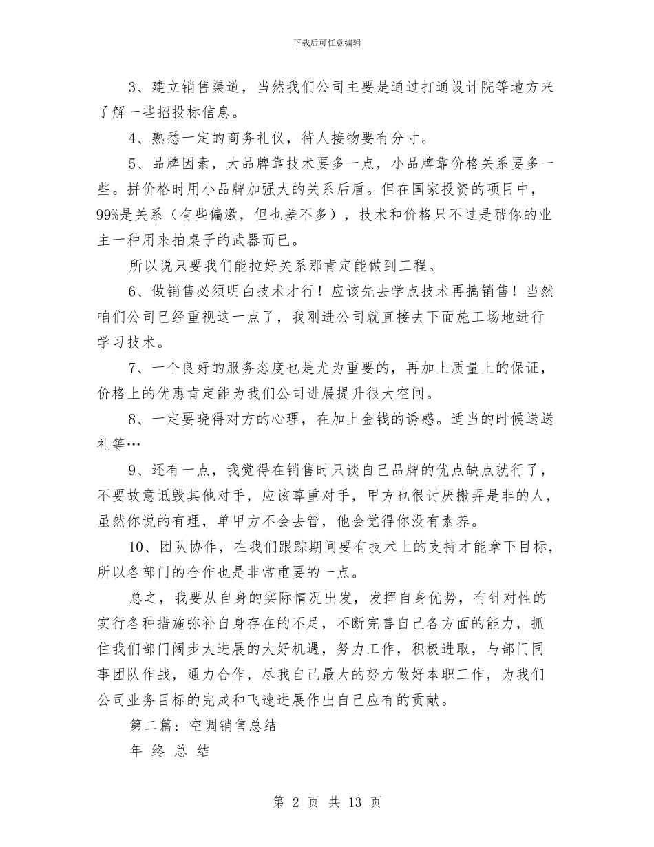 空调销售工作总结与突发事件应对评估工作总结汇编_第2页