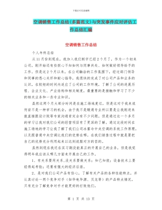空调销售工作总结与突发事件应对评估工作总结汇编