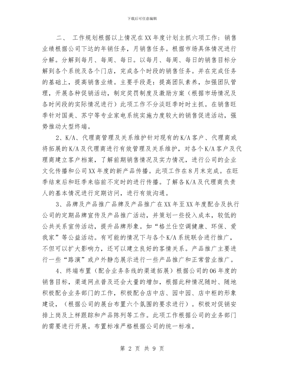 空调销售工作计划样本与空调销售年终工作计划规划汇编_第2页