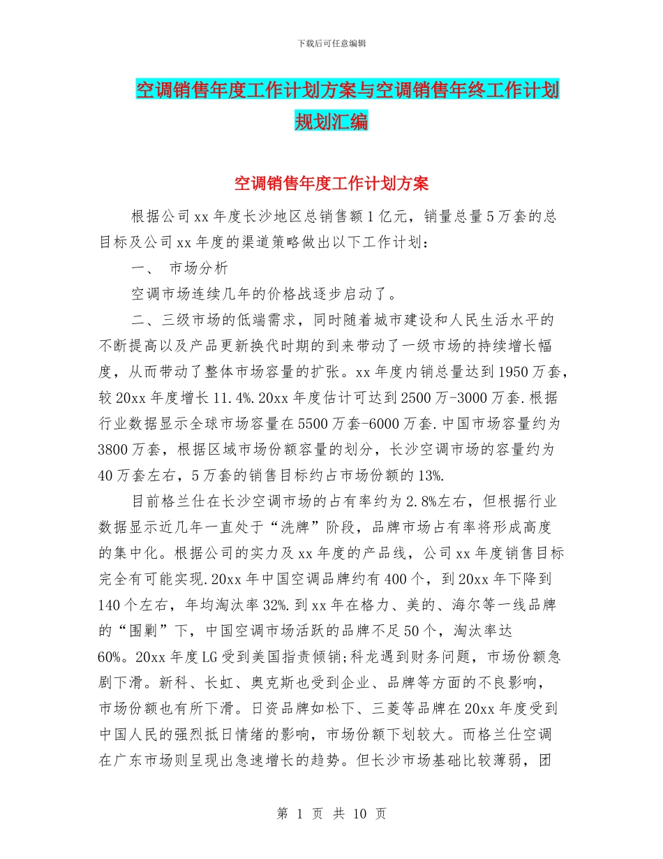 空调销售年度工作计划方案与空调销售年终工作计划规划汇编_第1页