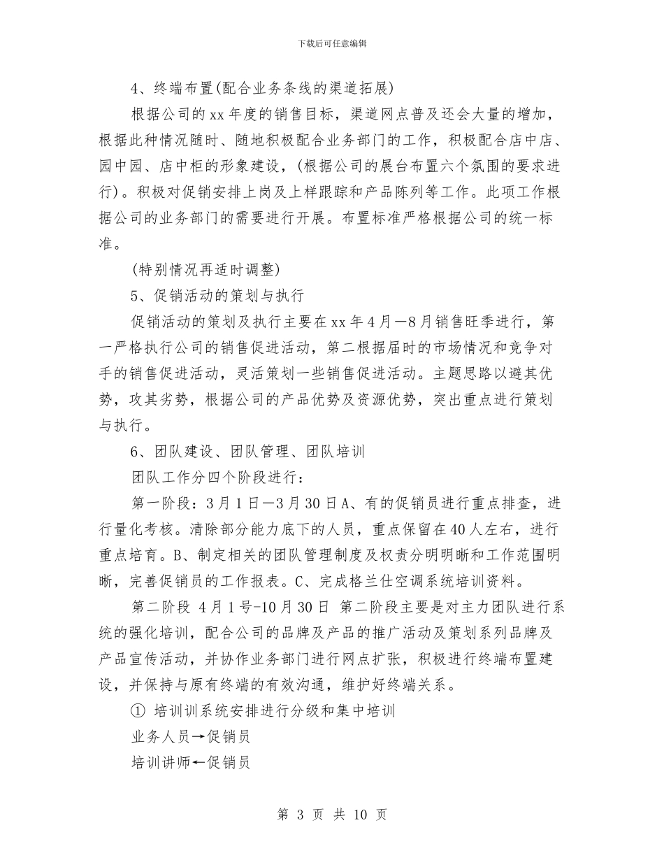 空调销售年度工作计划方案与空调销售年终工作计划规划汇编_第3页