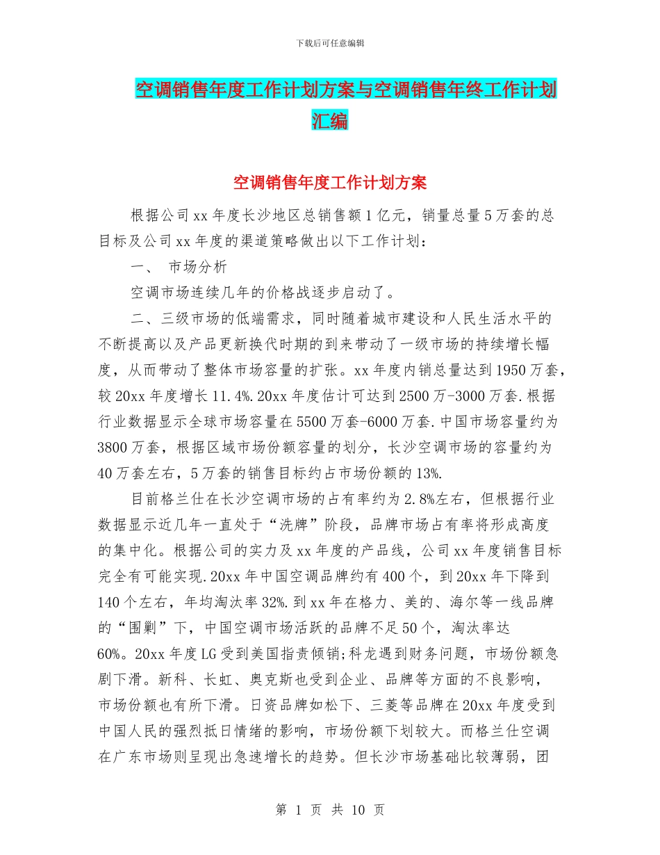 空调销售年度工作计划方案与空调销售年终工作计划汇编_第1页
