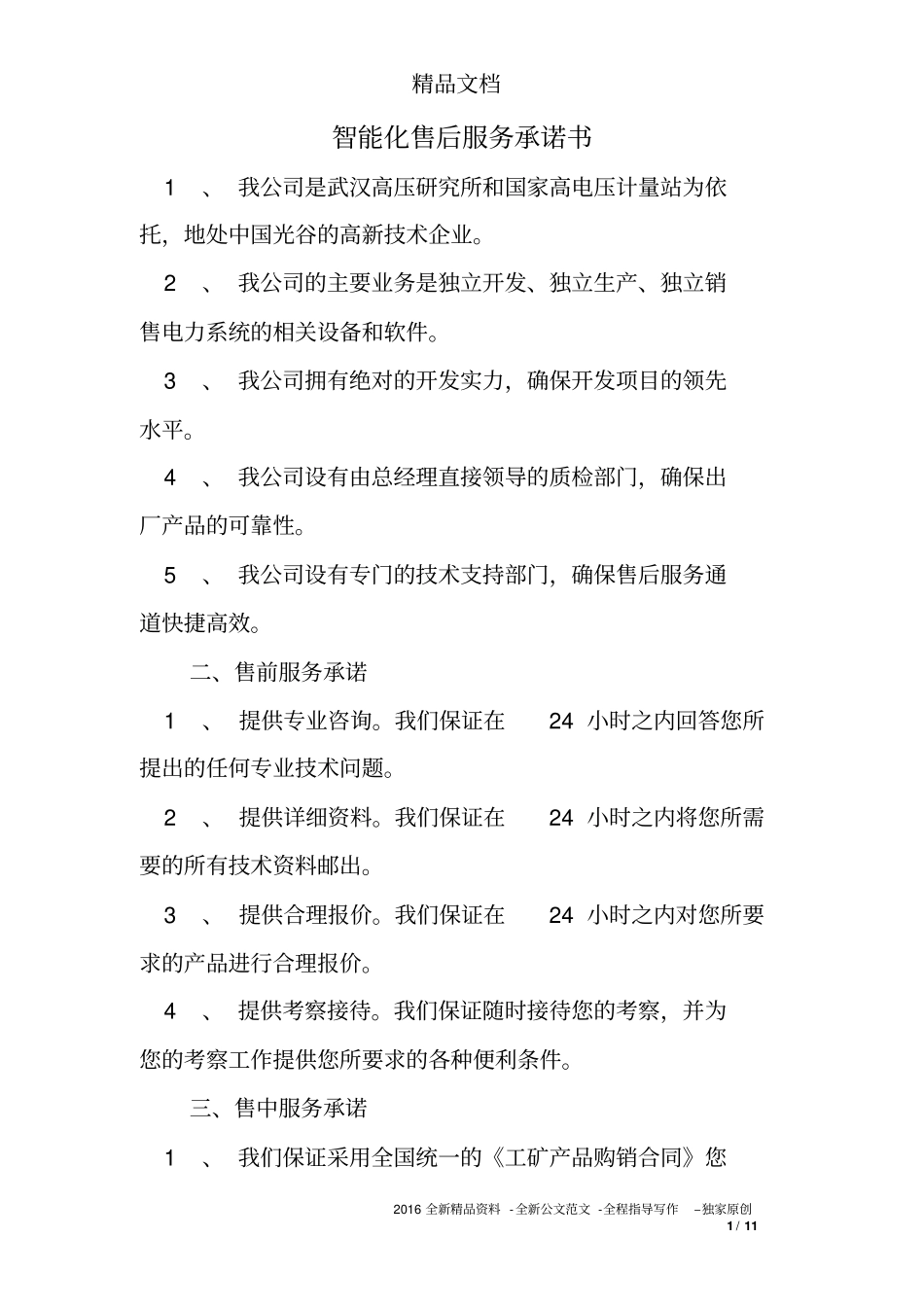 完整版智能化售后服务承诺书_第1页