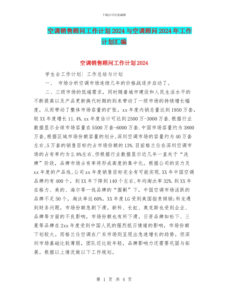 空调销售顾问工作计划2024与空调顾问2024年工作计划汇编_第1页
