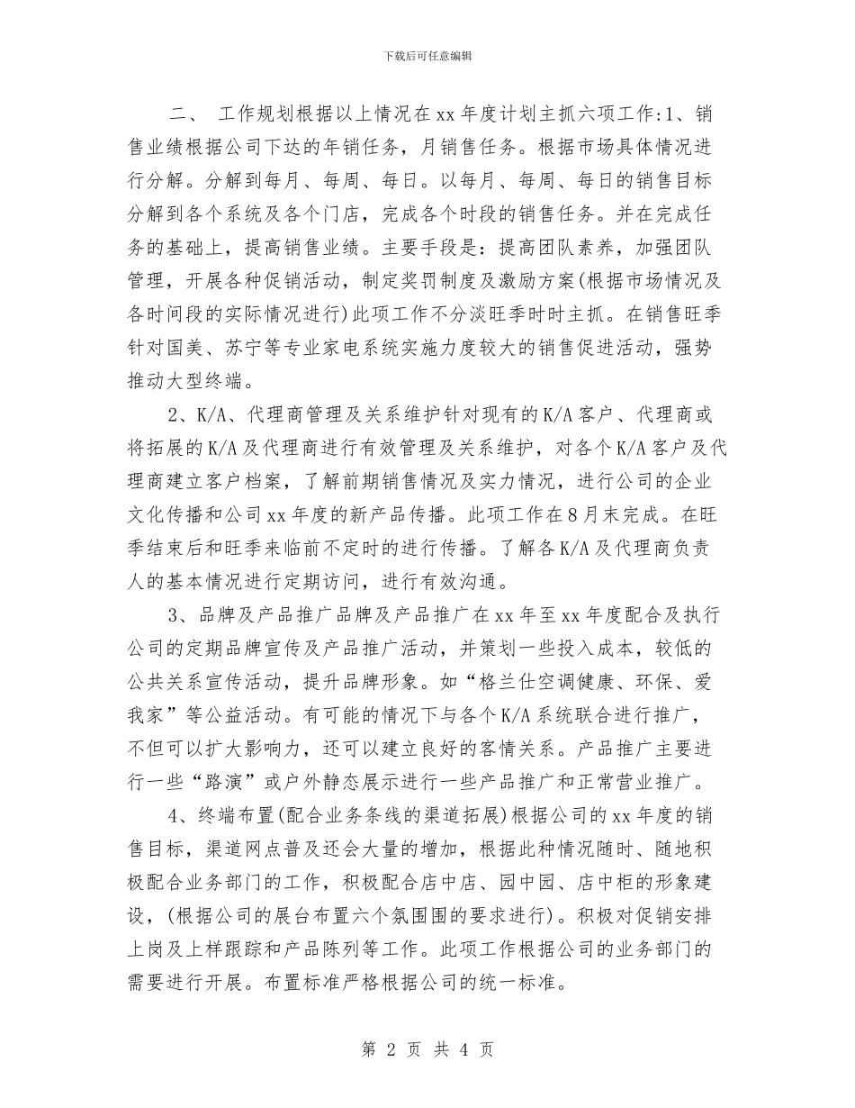 空调销售顾问工作计划2024与空调顾问2024年工作计划汇编_第2页