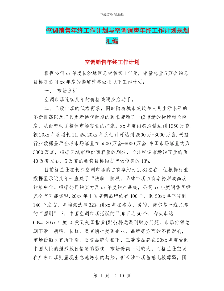 空调销售年终工作计划与空调销售年终工作计划规划汇编_第1页