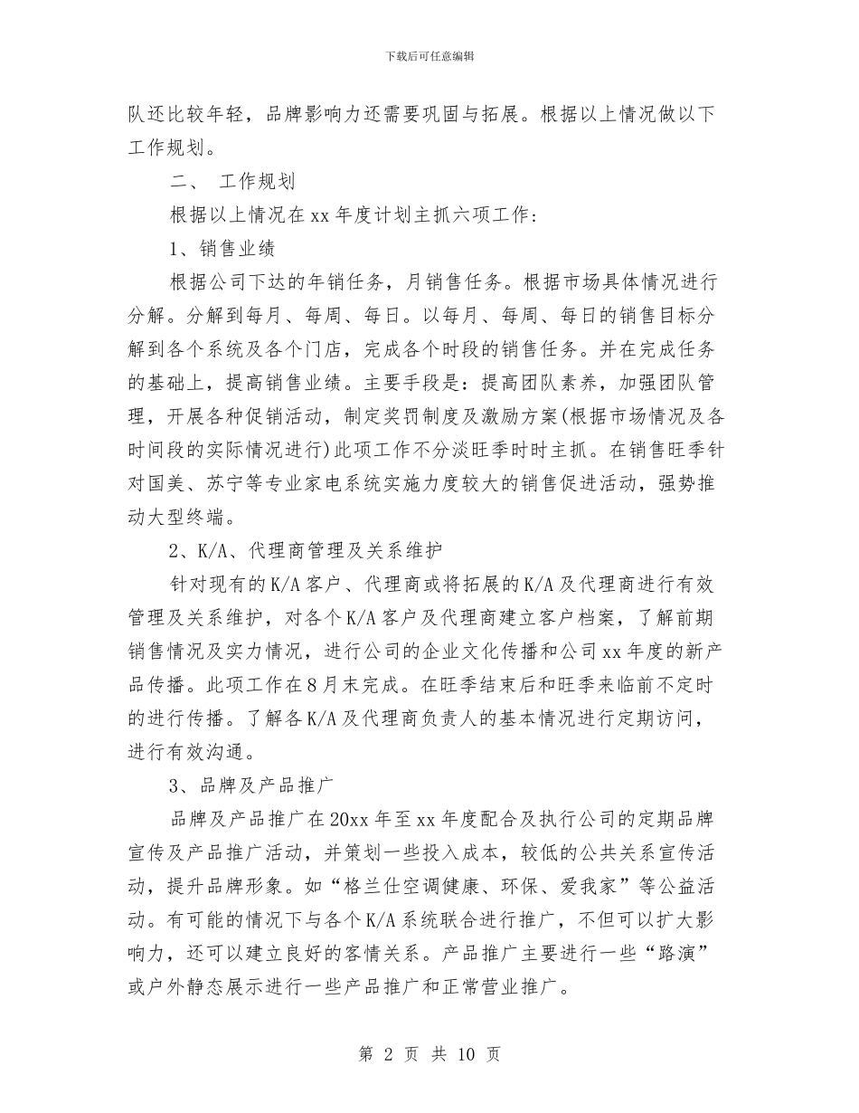 空调销售年终工作计划与空调销售年终工作计划规划汇编_第2页