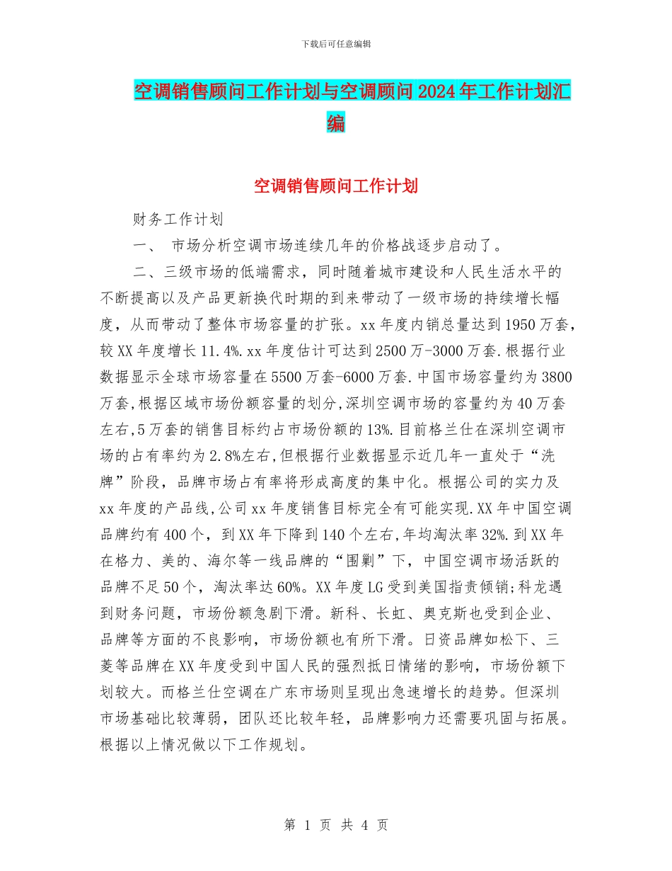 空调销售顾问工作计划与空调顾问2024年工作计划汇编_第1页