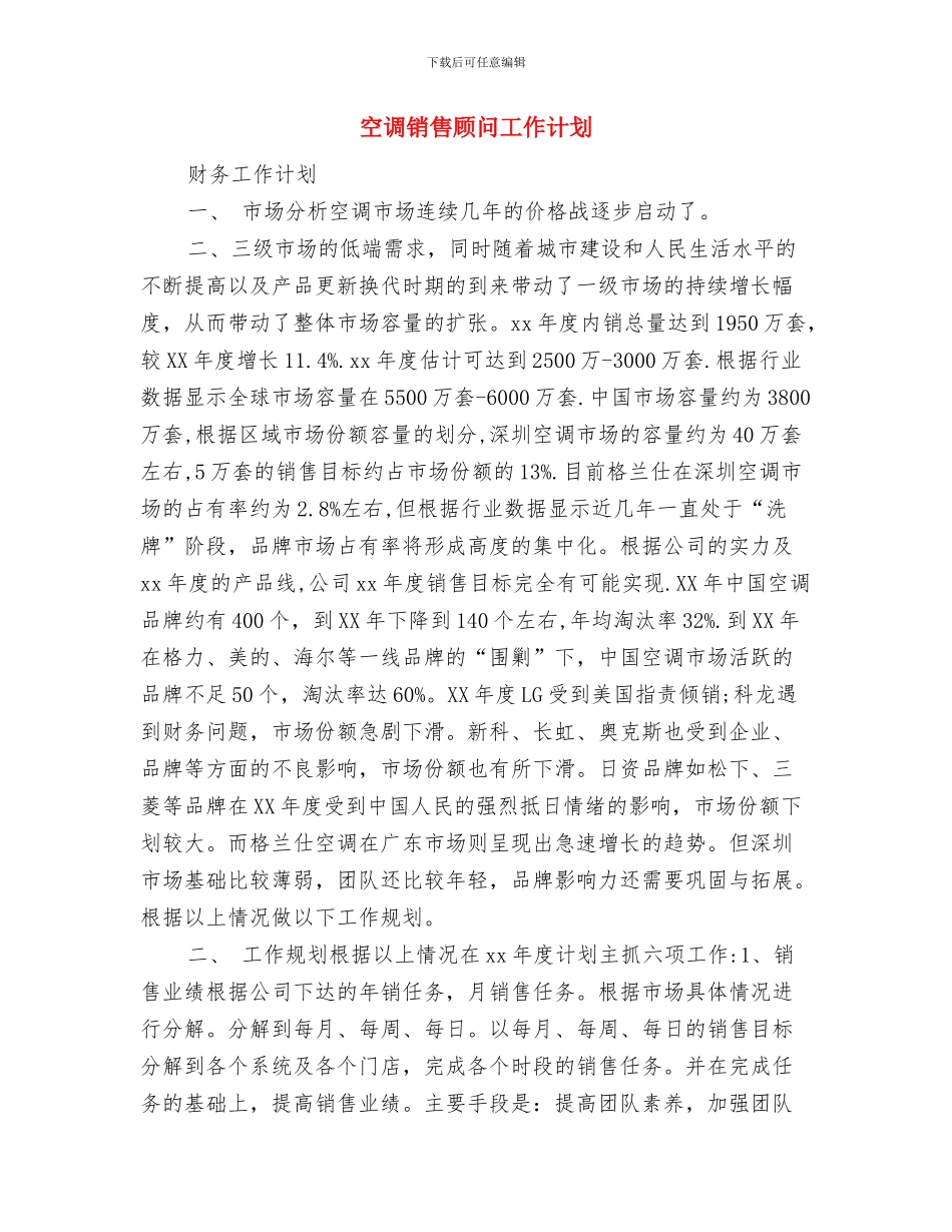 空调销售的工作计划与空调销售顾问工作计划汇编_第3页