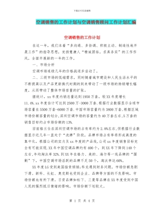 空调销售的工作计划与空调销售顾问工作计划汇编