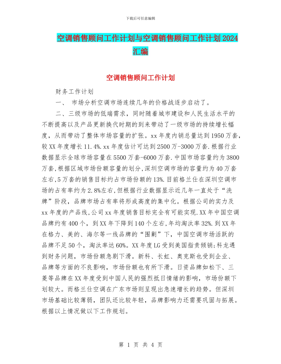 空调销售顾问工作计划与空调销售顾问工作计划2024汇编_第1页