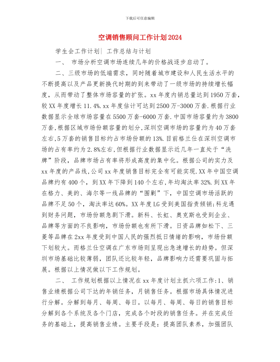 空调销售顾问工作计划与空调销售顾问工作计划2024汇编_第3页