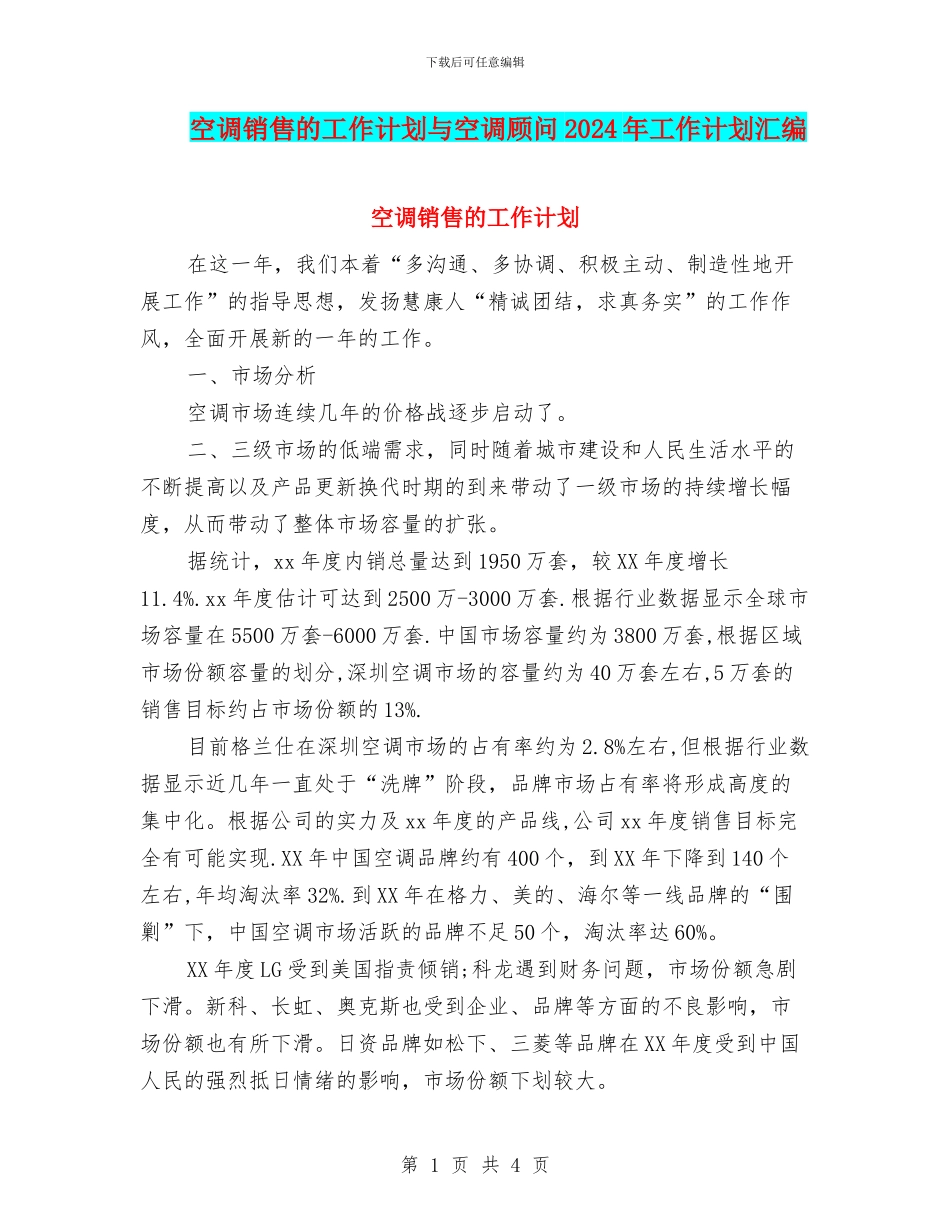 空调销售的工作计划与空调顾问2024年工作计划汇编_第1页
