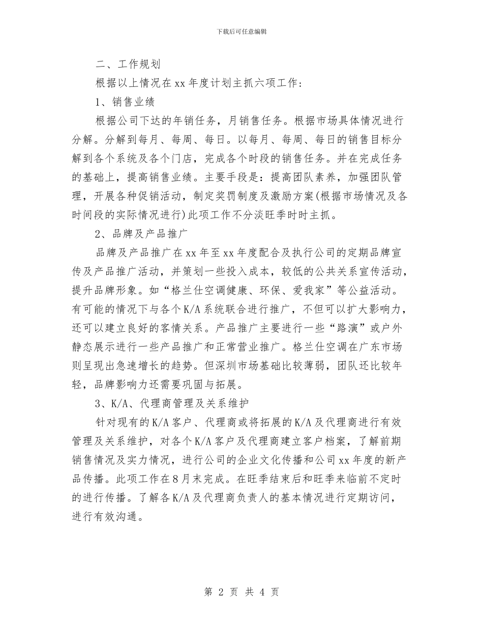 空调销售的工作计划与空调顾问2024年工作计划汇编_第2页