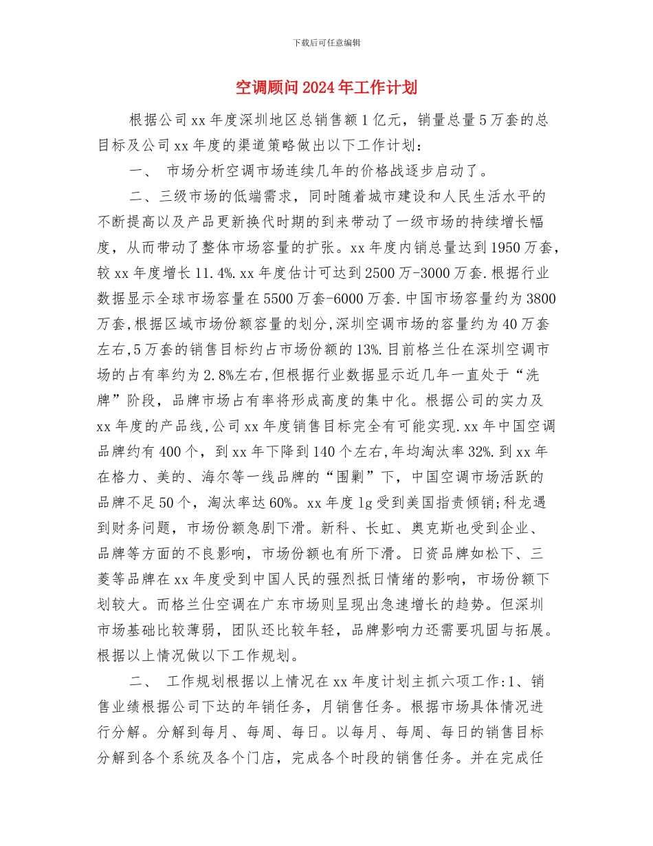 空调销售的工作计划与空调顾问2024年工作计划汇编_第3页