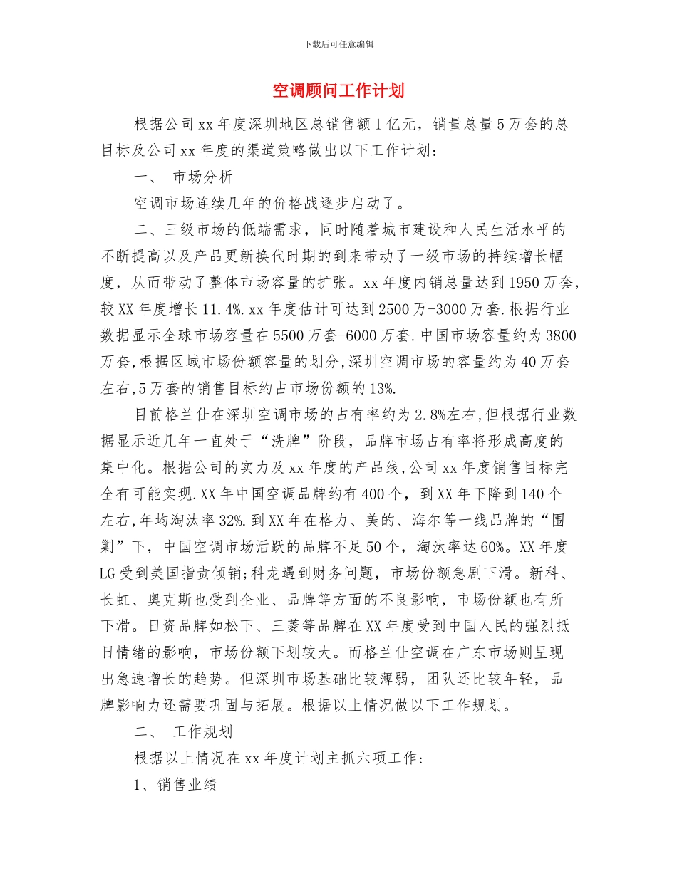 空调顾问个人工作计划与空调顾问工作计划汇编_第3页