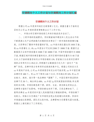 空调顾问个人工作计划与空调顾问工作计划汇编